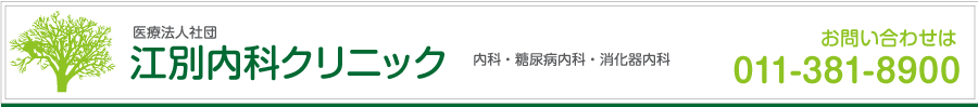 江別市　内科　糖尿病消　消化器　生活習慣病　健康診断　往診　江別内科クリニック　011-381-8900　